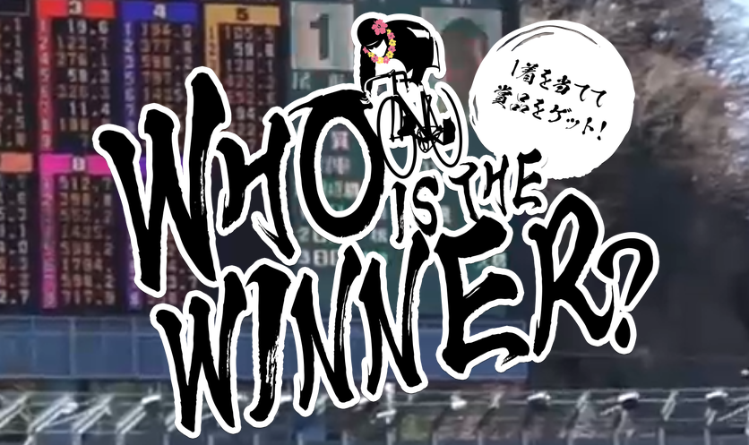 いわき平競輪主催の1着当てクイズに参加して賞品をゲットしよう！