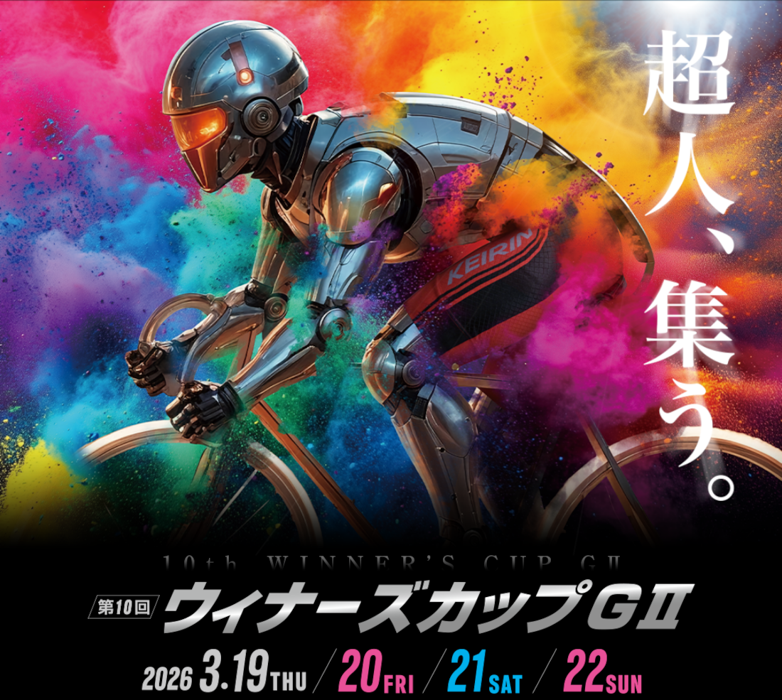 ウイナーズカップ