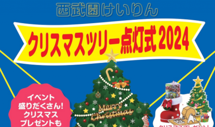 西武園けいりんクリスマスツリー点灯式2024