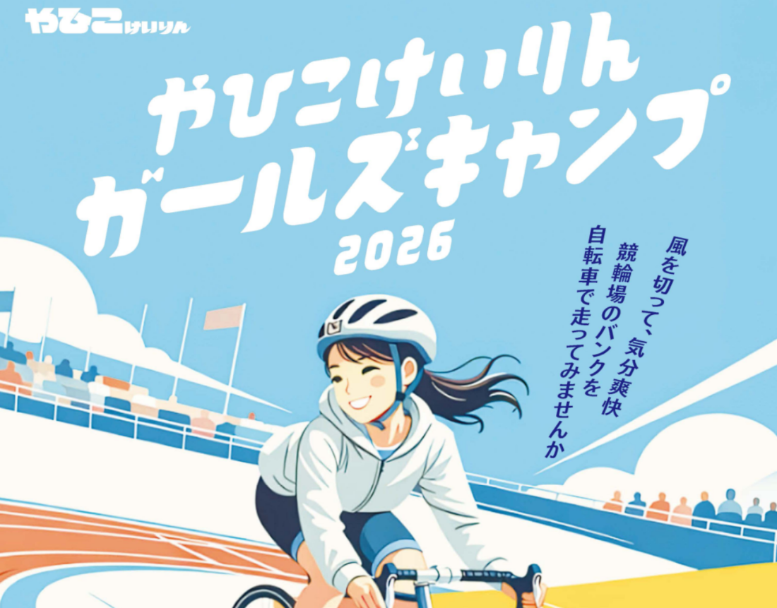 やひこけいりんガールズキャンプ2026