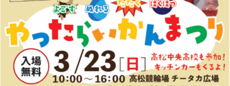 高松競輪場で「やったらいかんまつり」開催！