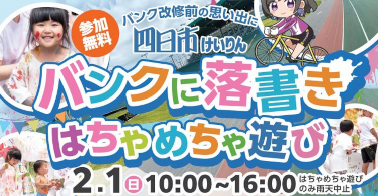 四日市競輪で今回だけのイベント開催!?「バンクに落書き」「麺フェス2026」