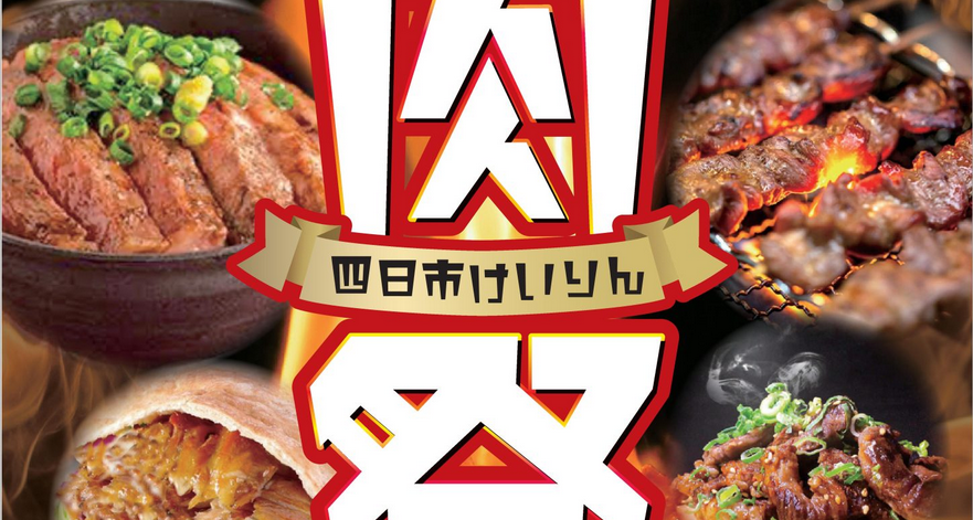 四日市競輪場が肉スタジアムになる日がある！
