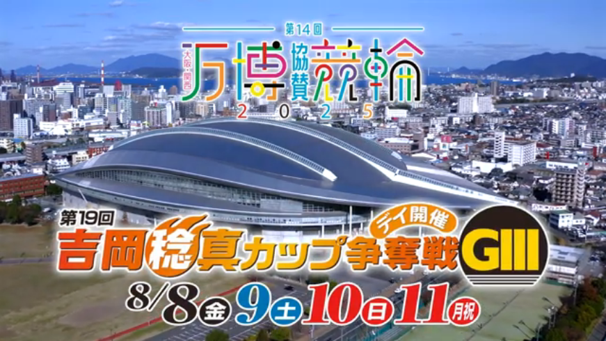 吉岡稔真カップ争奪戦