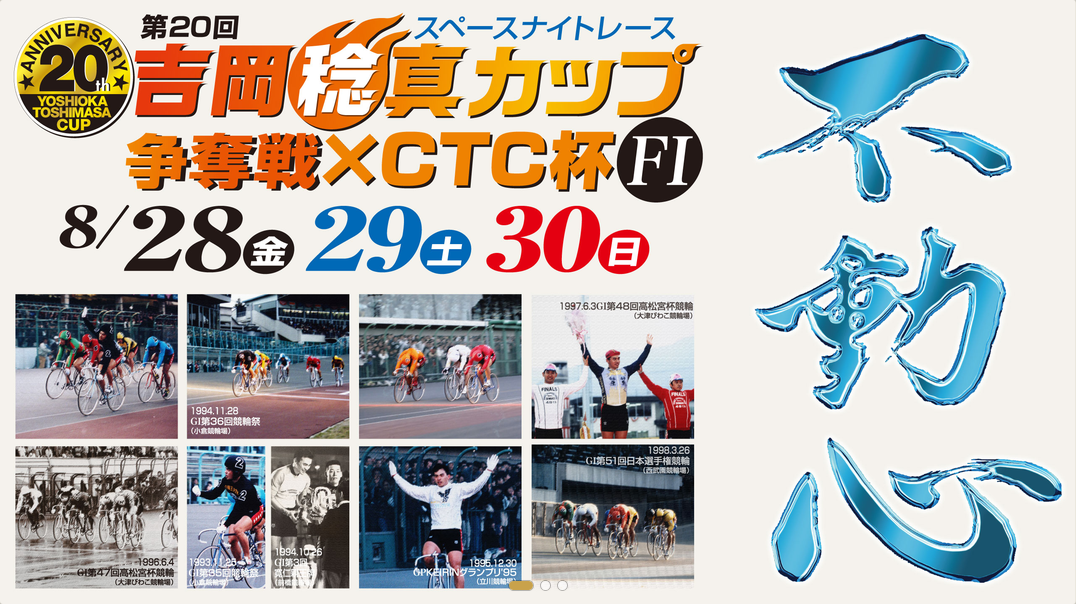 吉岡稔真カップ争奪戦