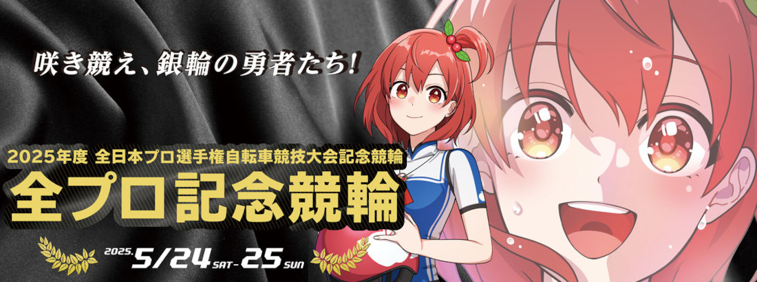 全プロ記念競輪