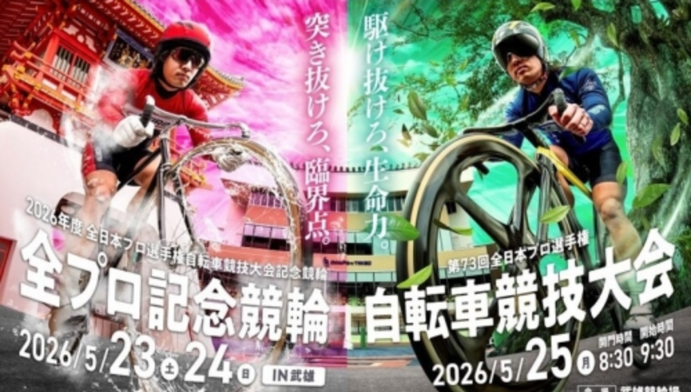 全日本プロ選手権自転車競技大会